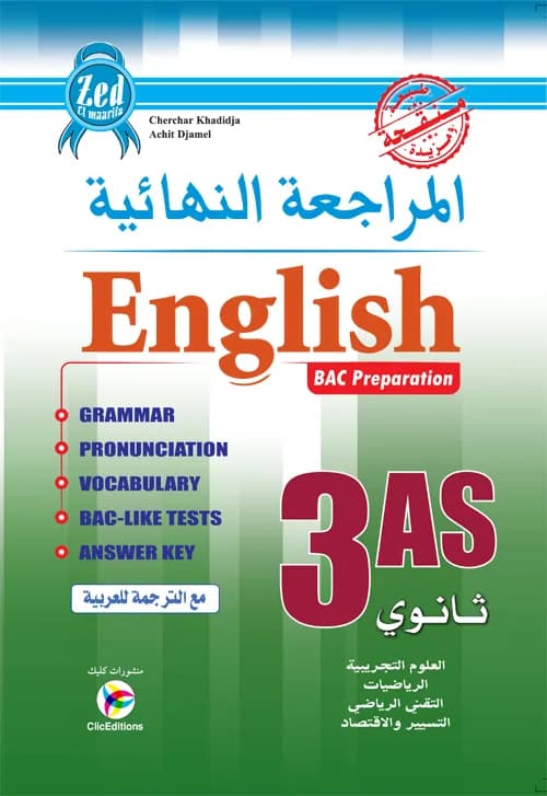 زاد المعرفة في المراجعة النهائية 3 ثانوي في الإنجليزية - علمي