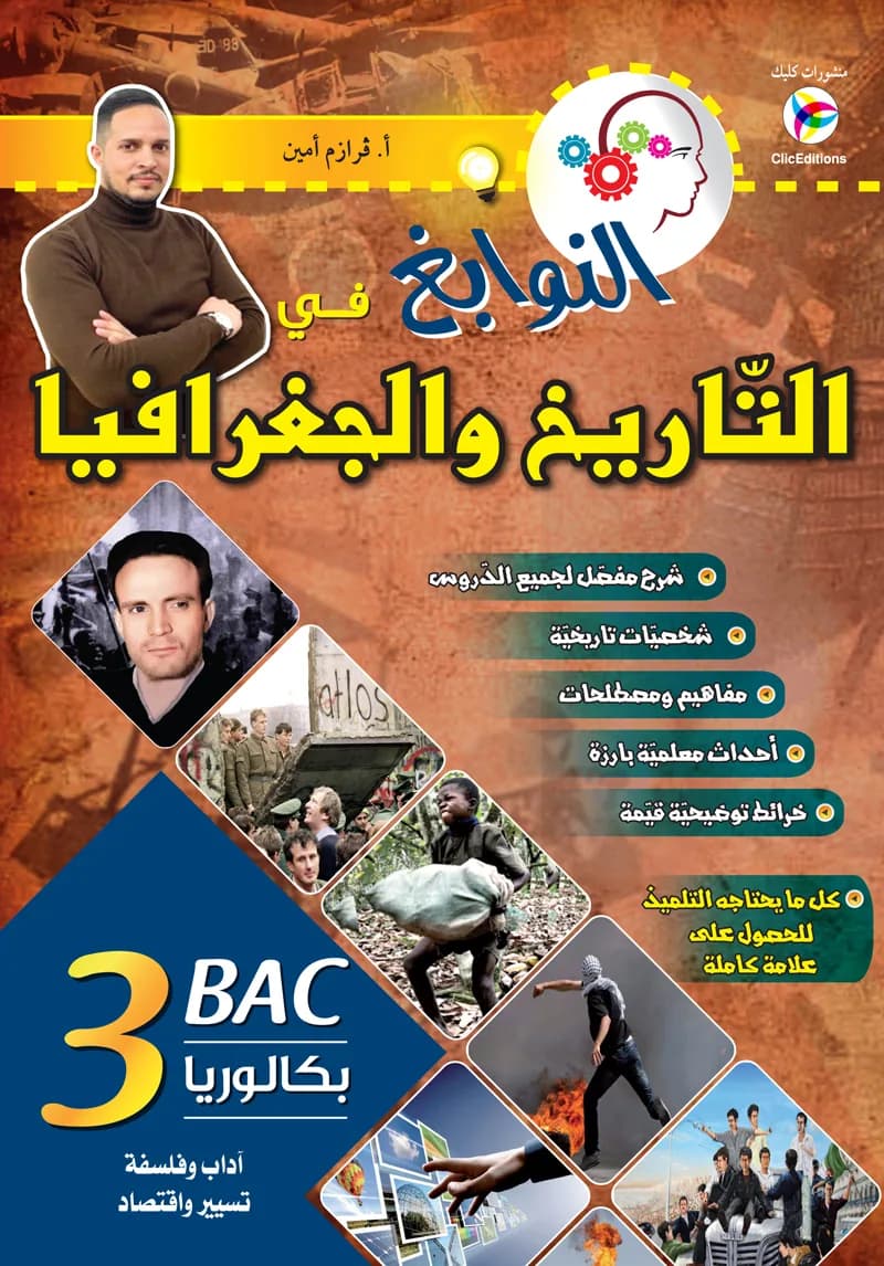3AS النوابغ في التاريخ والجغرافيا - أدبي