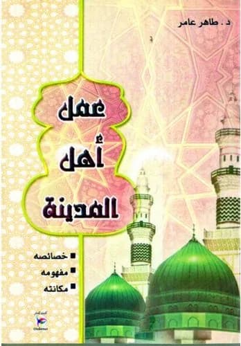 عمل أهل المدينة - الطاهر عامر