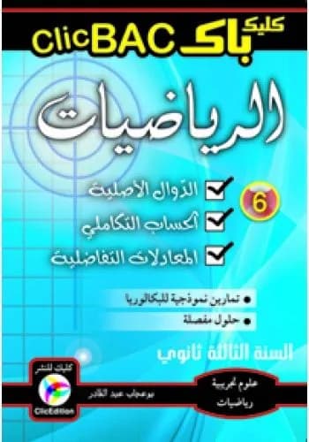 CLIC BAC الرياضيات الجزء 6