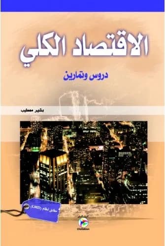 الاقتصاد الكلي دروس وتمارين