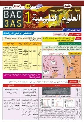 علوم الطبيعة والحياة 3نهائي ج1
