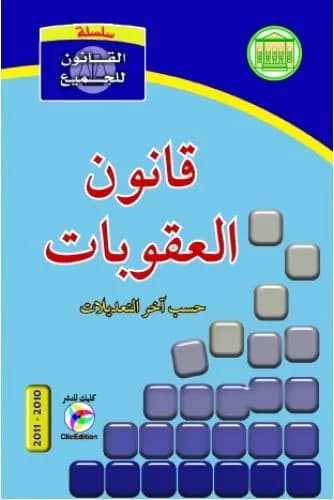 قانون العقوبات