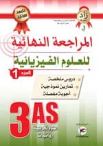 زاد المعرفة في المراجعة النهائية للعلوم الفيزيائية 3 ثانوي ج1 طبعة ممتازة