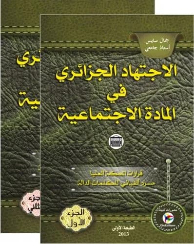 الاجتهاد الجزائري في المادة الاجتماعية جزءين