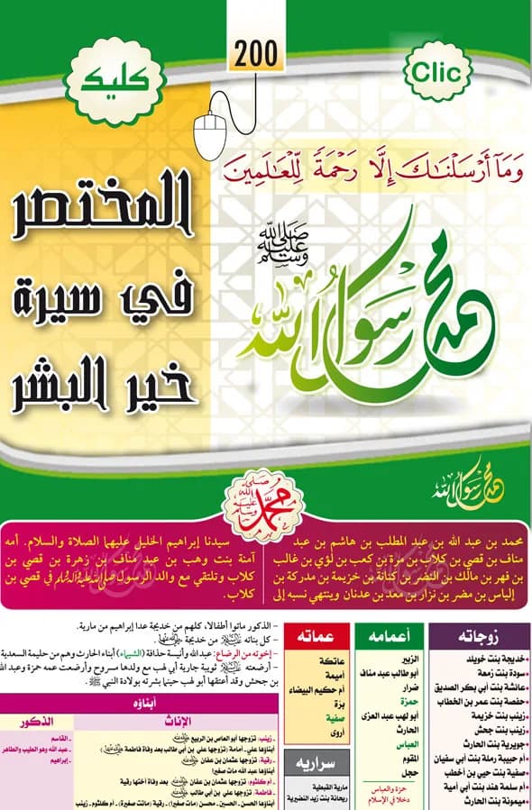 المختصر في سيرة خير البشر