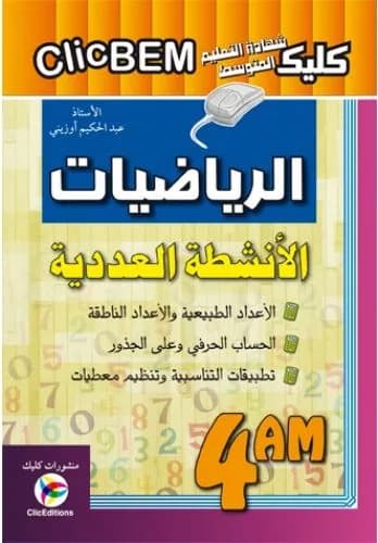 ClicBEM الرياضيات أنشطة عددية