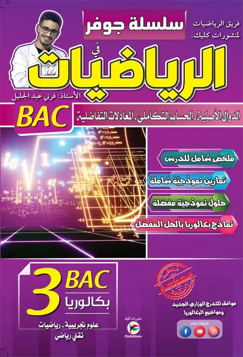 3AS سلسلة جوفر في الرياضيات - الدوال الأصلية - علمي