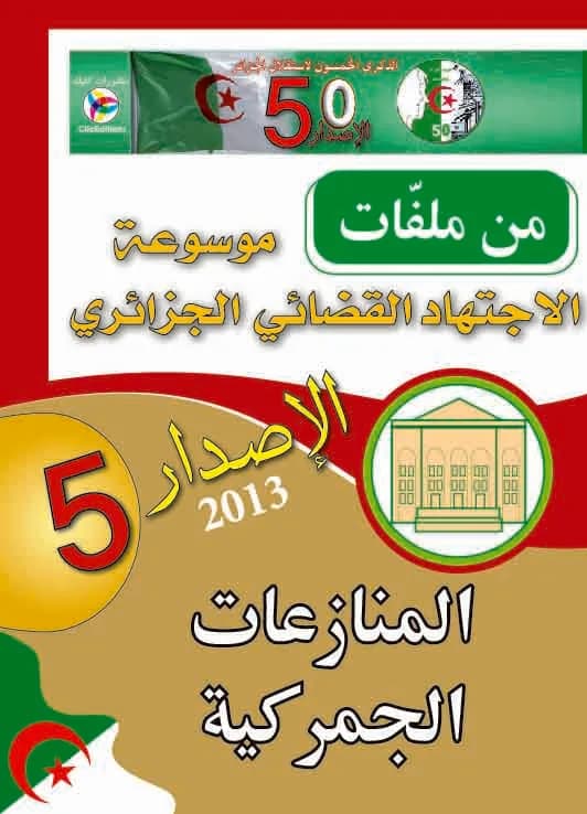 المنازعات الجمركية -الإصدار 5