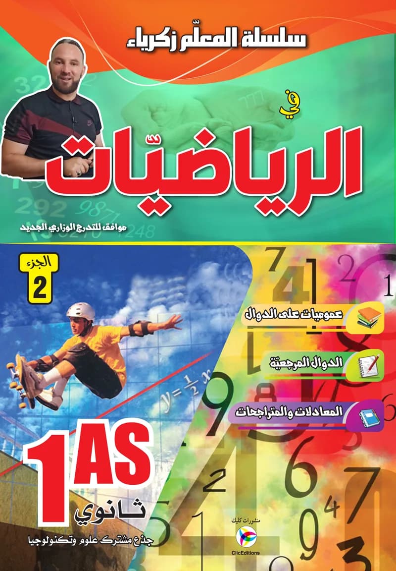 2G- 1AS / سلسلة المعلم زكريا في الرياضيات - ج2