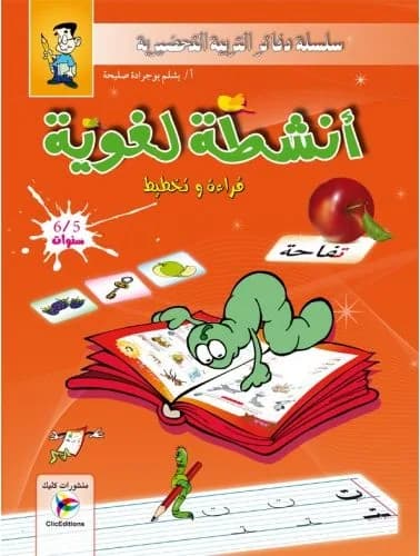 سلسلة التربية التحضيرية -أنشطة لغوية