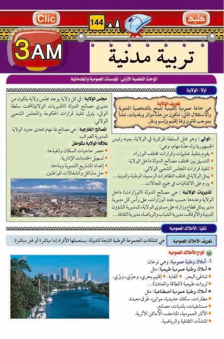 3AM التربية المدنية