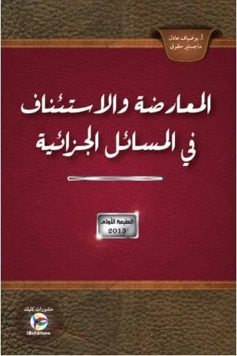 المعارضة الاستئناف في المسائل الجزائية