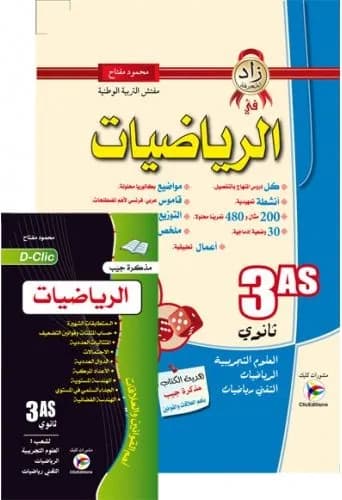 زاد المعرفة في الرياضيات للسنة الثالثة ثانوي فاخر + مطوية