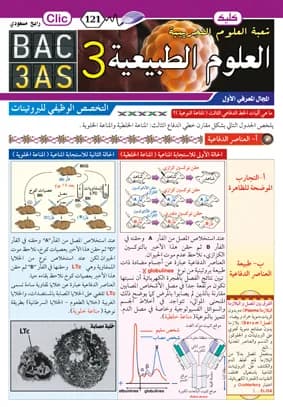 علوم الطبيعة والحياة 3نهائي ج3