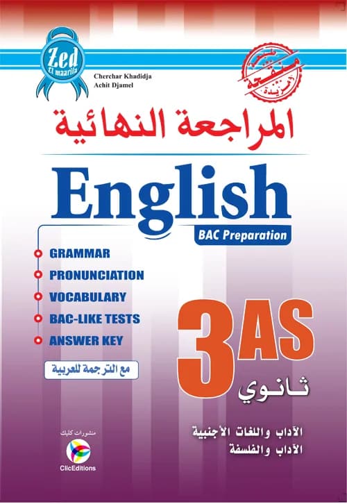 3AS زاد المعرفة في المراجعة النهائية في اللغة الانجليزية شعبة آداب