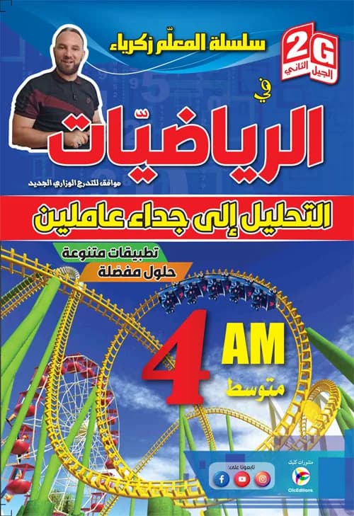 2G- 4AM سلسلة المعلم زكريا في الرياضيات - التحليل إلى جداء عاملين