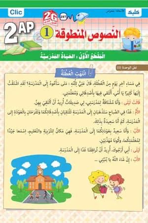 2AP / النصوص المنطوقة ج1