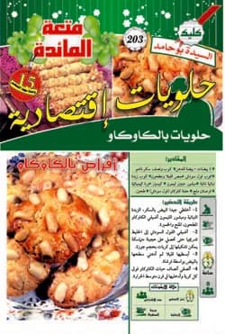 حلويات إقتصادية حلويات بالكاوكاو