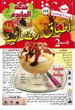 أطباق رمضانية الأسبوع 2