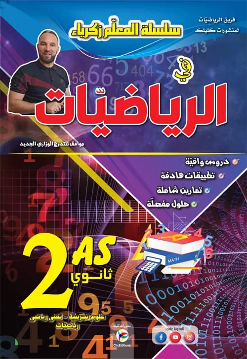 2AS - سلسلة المعلم زكريا في الرياضيات - علمي