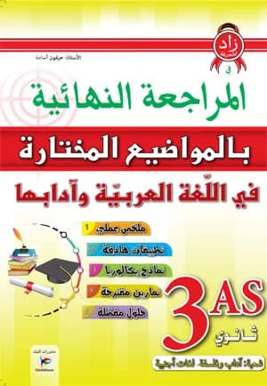 3AS المراجعة النهائية في المواضيع المختارة في اللغة العربية شعبة آداب