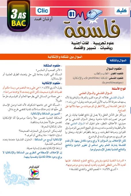 فلسفة-علوم تجريبية- 3ث