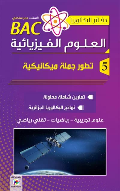 دفاتر البكالوريا في العلوم الفيزيائية ج5 3 ثانوي