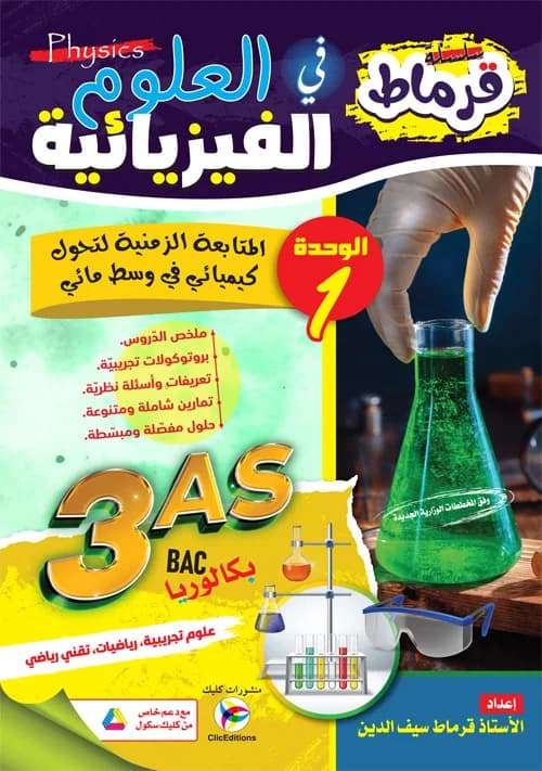 3AS / سلسلة قرماط في العلوم الفيزيائية - الوحدة 1