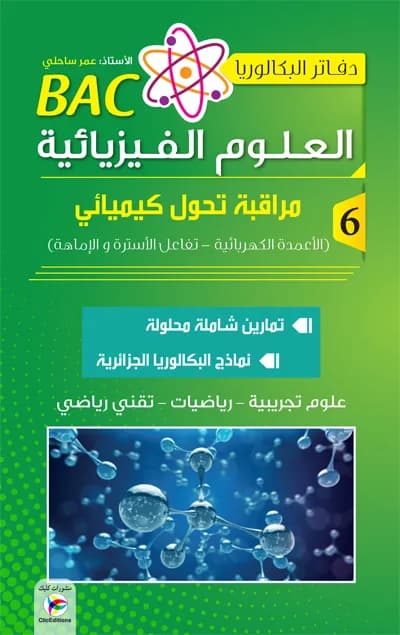 دفاتر البكالوريا في العلوم الفيزيائية ج6 3 ثانوي