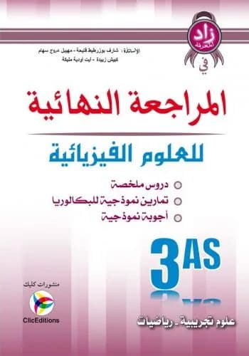 زاد المعرفة في المراجعة النهائية العلوم الفيزيائية 3 ثانوي