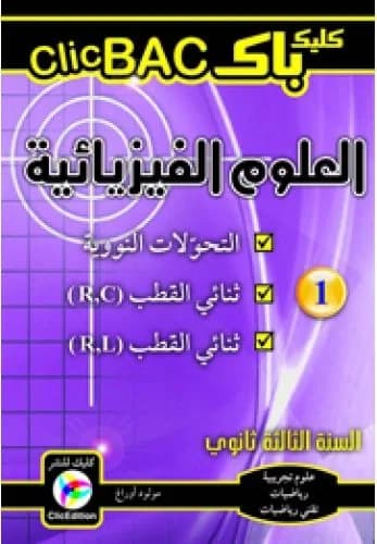 CLIC BAC العلوم الفيزيائية الجزء 1