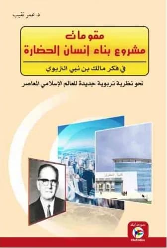 مقومات مشروع بناء إنسان الحضارة