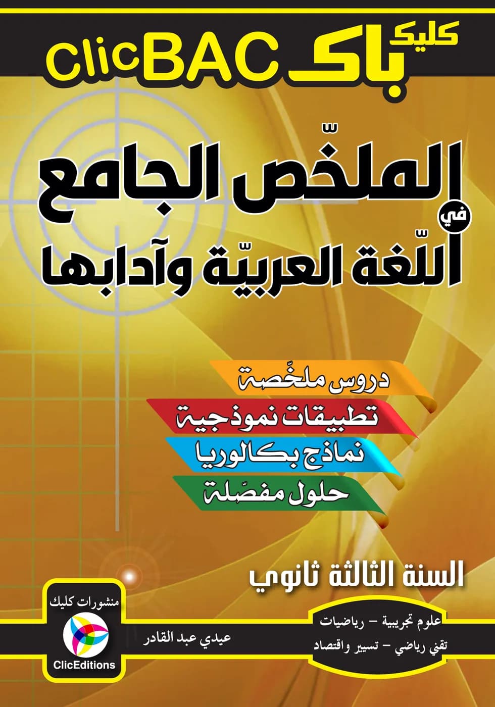 3AS الملخص الجامع في اللغة العربية وآدابها شعبة علمي