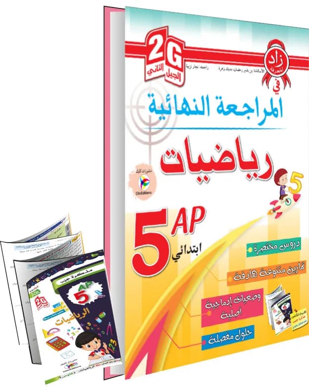 زاد المعرفة في المراجعة النهائية رياضيات