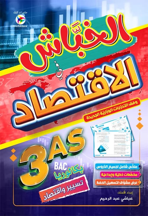 3AS - الخباش في الاقتصاد