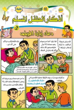أذكار الطفل المسلم جزء الثاني