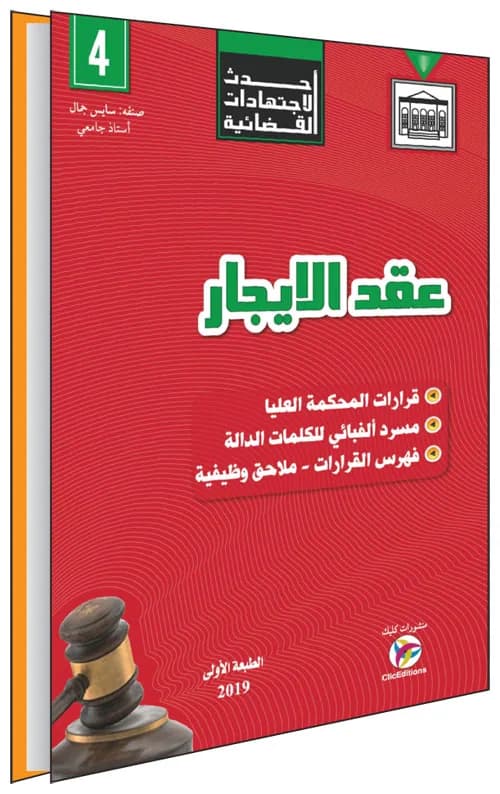 أحدث الاجتهادات القضائية - عقد الإيجار
