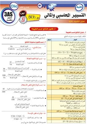 الجزء 2 SCFالتسيير المحسبي والمالي وفق