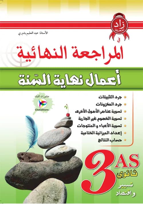 3AS المراجعة النهائية أعمال نهاية السنة تسيير واقتصاد