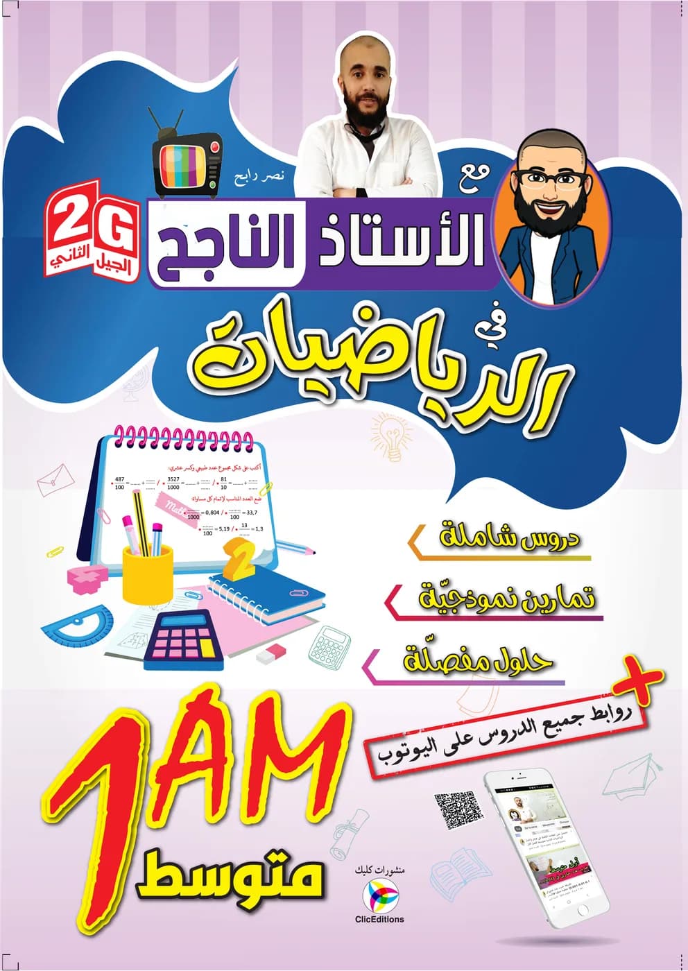 2G مع الأستاذ الناجح في الرياضيات 1 متوسط