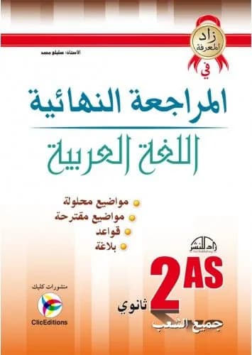 2AS زاد المعرفة في المراجعة النهائية في اللغة العربية وآدابها