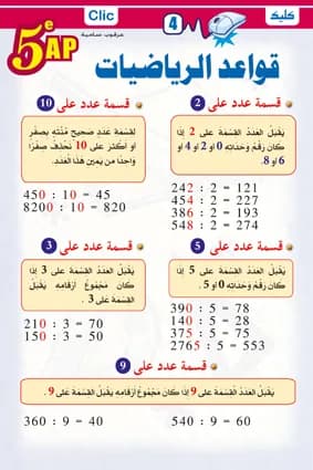 قواعد الرياضيات 5 ابتدائي