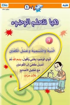 هيا نتعلم الوضوء