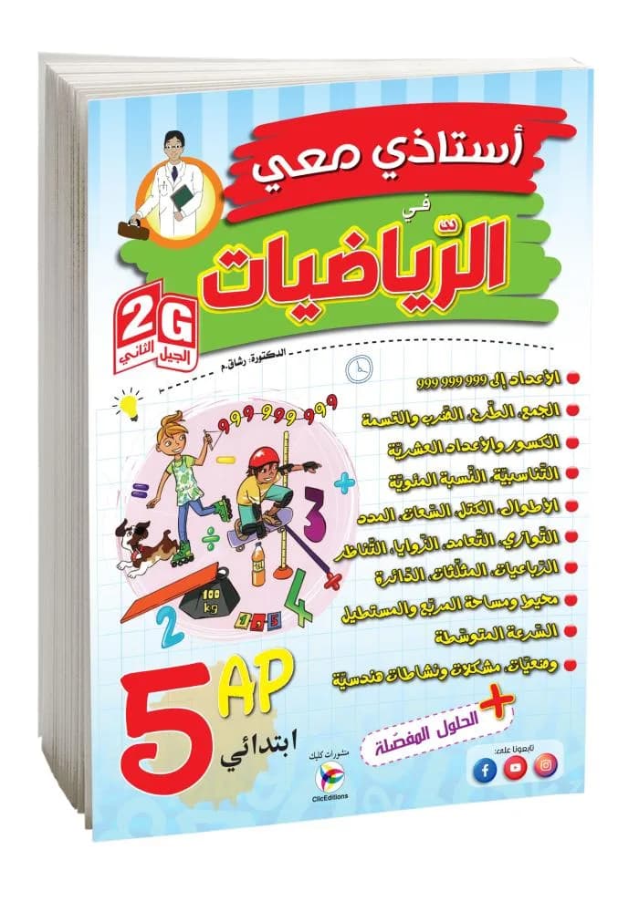5AP-2G أستاذي معي في الرياضيات