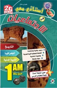1AM/2G أستاذي معي في الاجتماعيات