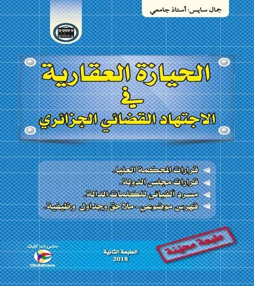 الاجتهاد القضائي الجزائري - الحيازة العقارية - الطبعة الثانية - أ. سايس جمال