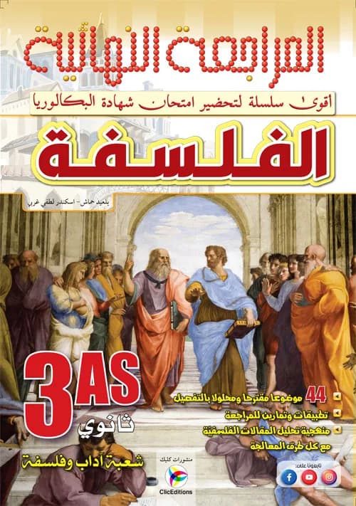 زاد المعرفة في المراجعة النهائية الفلسفة 3 ثانوي أدبي