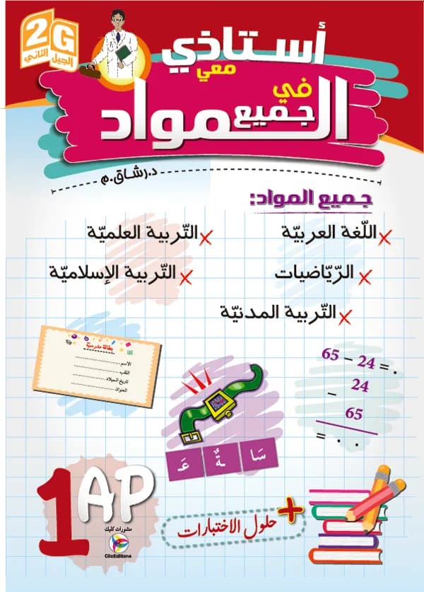 2G أستاذي معي في جميع المواد سنة 1 ابتدائي