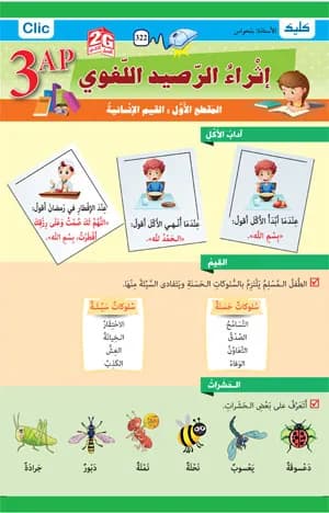 3AP-2G إثراء الرصيد اللغوي-2